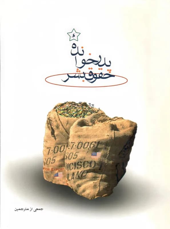 پدرخوانده حقوق بشر