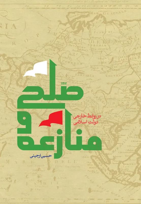 صلح و منازعه در روابط خارجی دولت اسلامی