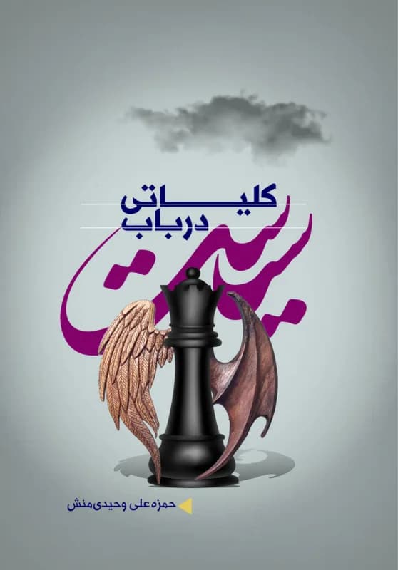 کلیاتی در باب سیاست — تصویر ۲
