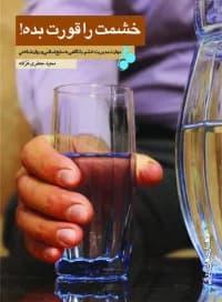 خشمت را قورت بده — تصویر ۲
