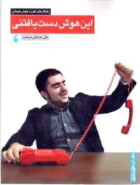 این هوش دست یافتنی