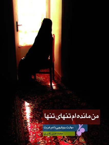 من مانده ام تنهای تنها