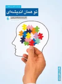 تو همان اندیشه ای