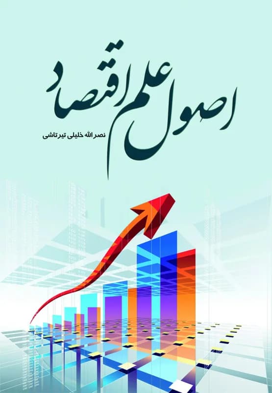 اصول علم اقتصاد
