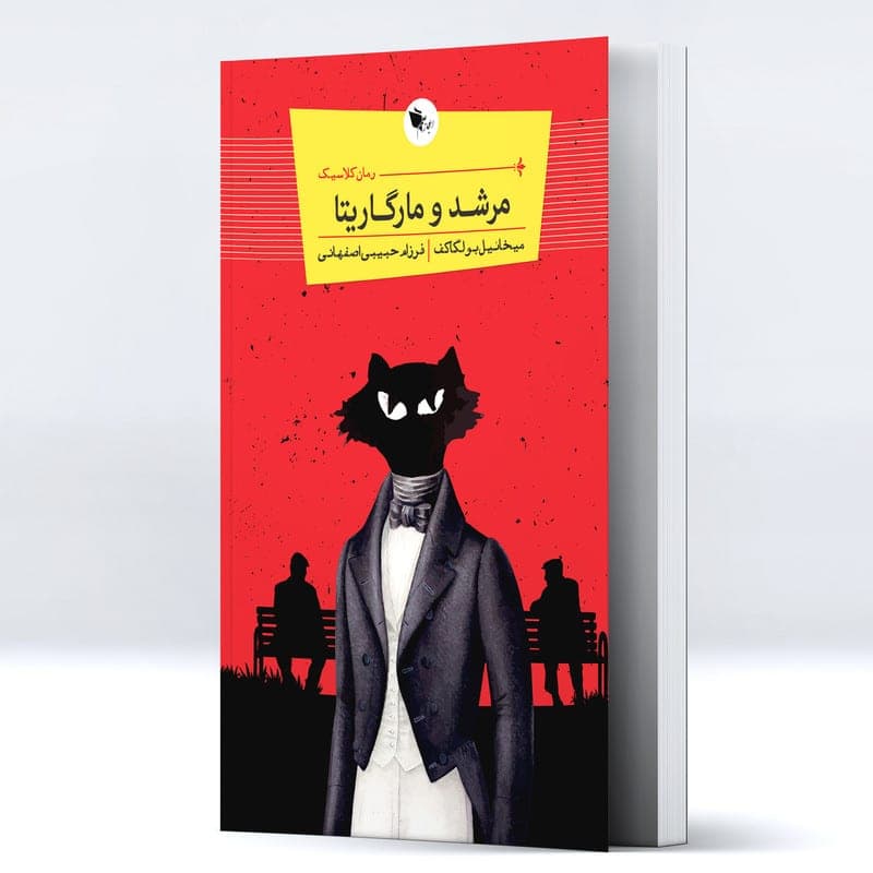 کتاب رمان کلاسیک مرشد و مارگاریتا اثر میخاییل بولگاکف انتشارات اعجاز علم — تصویر ۴