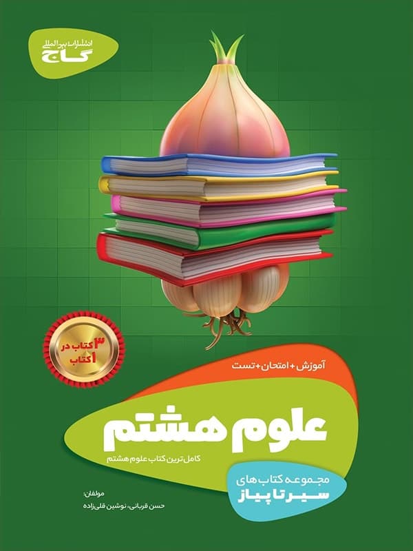 سیر تا پیاز علوم هشتم گاج — تصویر ۲