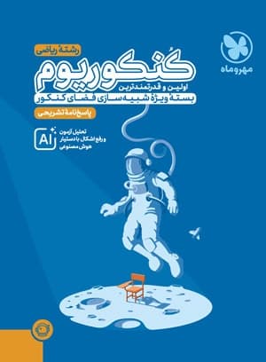 پاسخ کنکوریوم ریاضی مهروماه