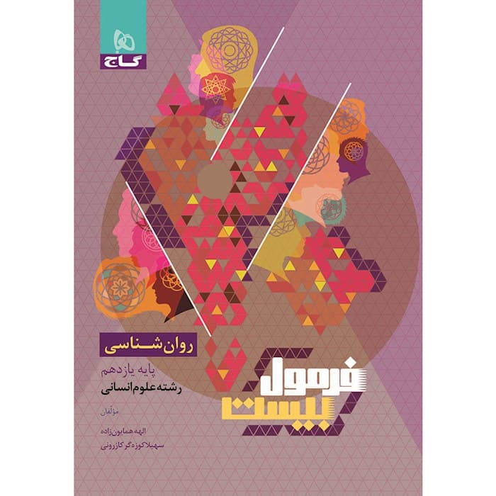 فرمول بیست روان شناسی یازدهم گاج — تصویر ۲
