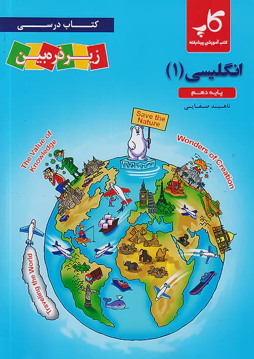 کتاب درسی زیر ذره بین زبان انگلیسی دهم کاپ — تصویر ۴