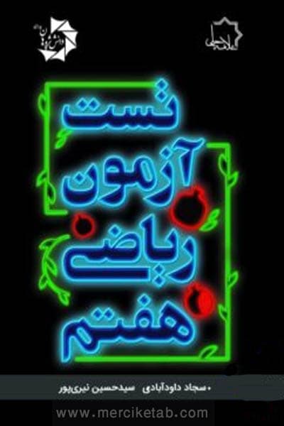 تست آزمون ریاضی هفتم علامه حلی — تصویر ۵