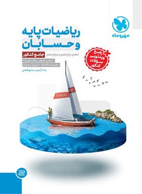 حسابان جامع و ریاضیات پایه مهروماه