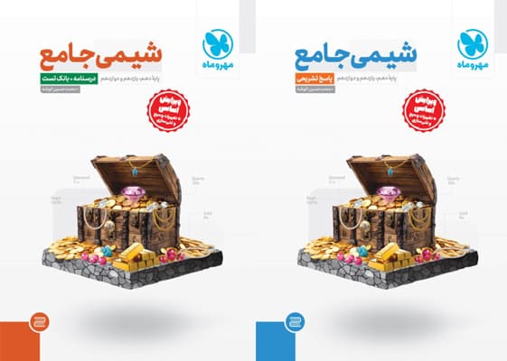شیمی جامع مهروماه با جلد پاسخ رایگان