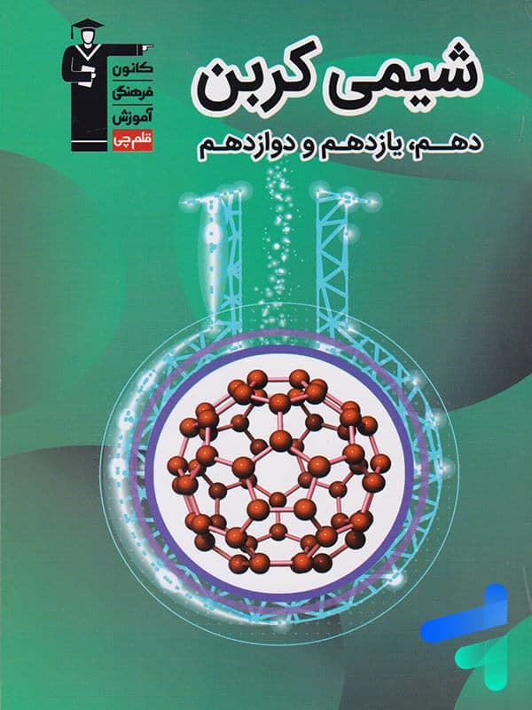 شیمی جامع کنکور سری 98-10 قلم چی — تصویر ۲