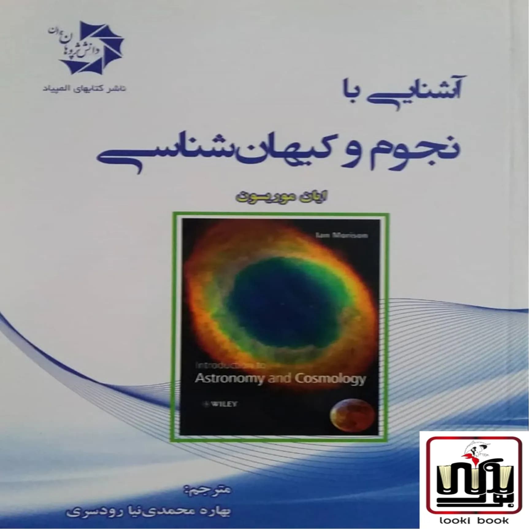 آشنایی با نجوم و کیهان شناسی دانش پژوهان جوان — تصویر ۳