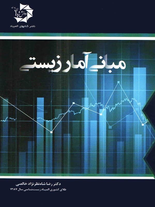 مبانی آمار زیستی دانش پژوهان جوان — تصویر ۲