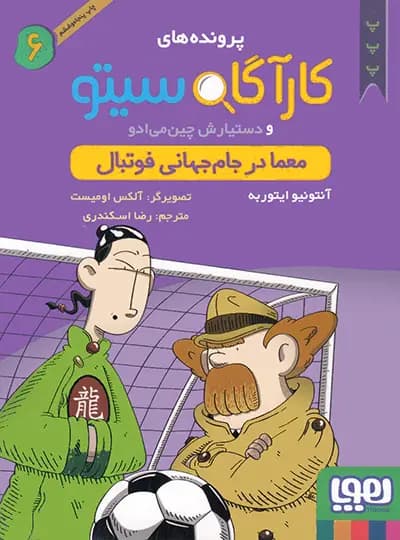 کارآگاه سیتو و دستیارش چین میادو 6 – معما در جام جهانی فوتبال