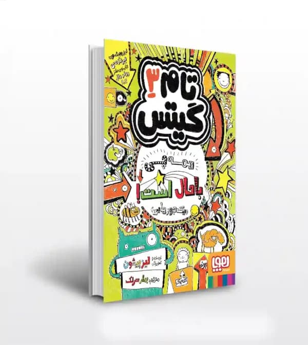 تام گیتس 3 – همه چی باحال است (یک جورهایی) — تصویر ۶