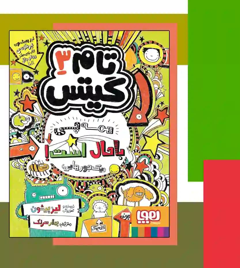 تام گیتس 3 – همه چی باحال است (یک جورهایی) — تصویر ۴