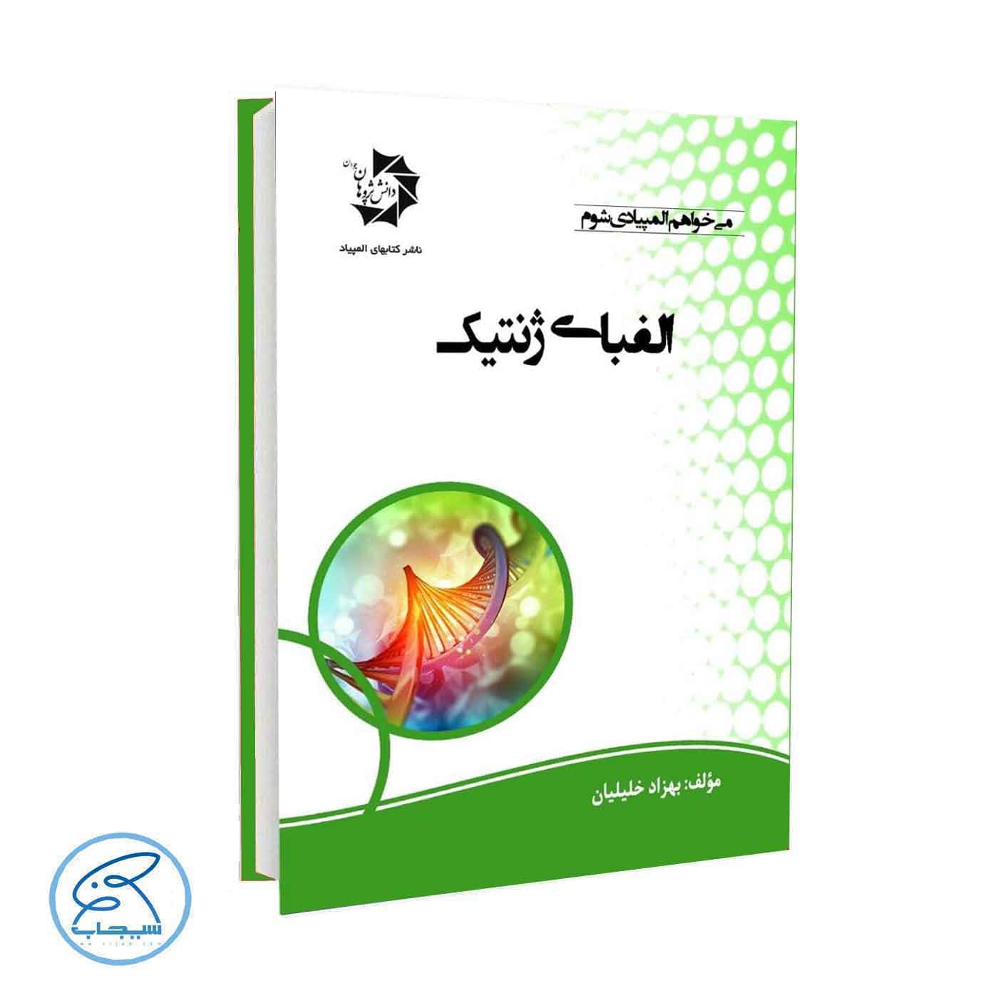 الفبای ژنتیک دانش پژوهان جوان — تصویر ۳