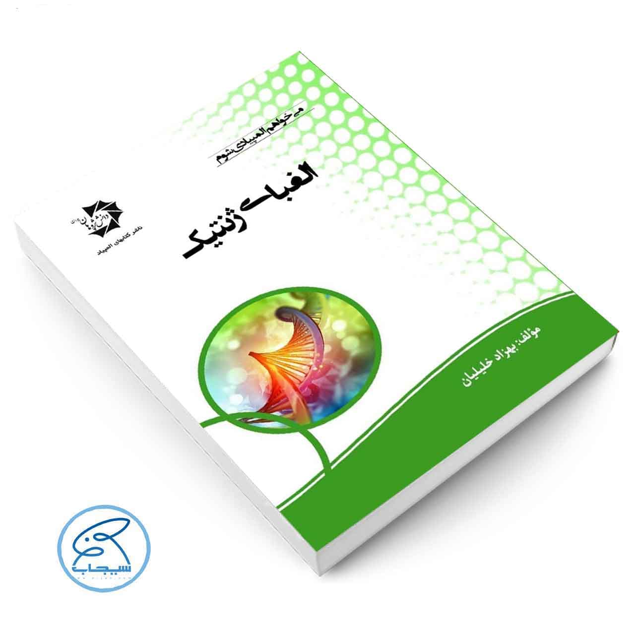 الفبای ژنتیک دانش پژوهان جوان — تصویر ۴