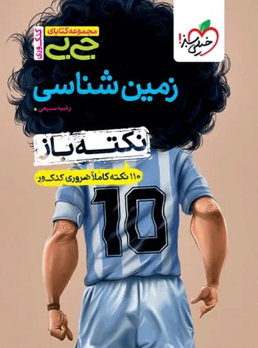 جیبی نکته باز زمین شناسی یازدهم خیلی سبز