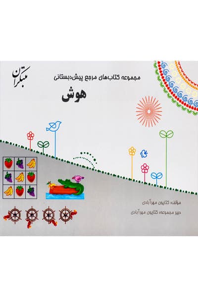 مرجع هوش پیش دبستانی مبتکران — تصویر ۴