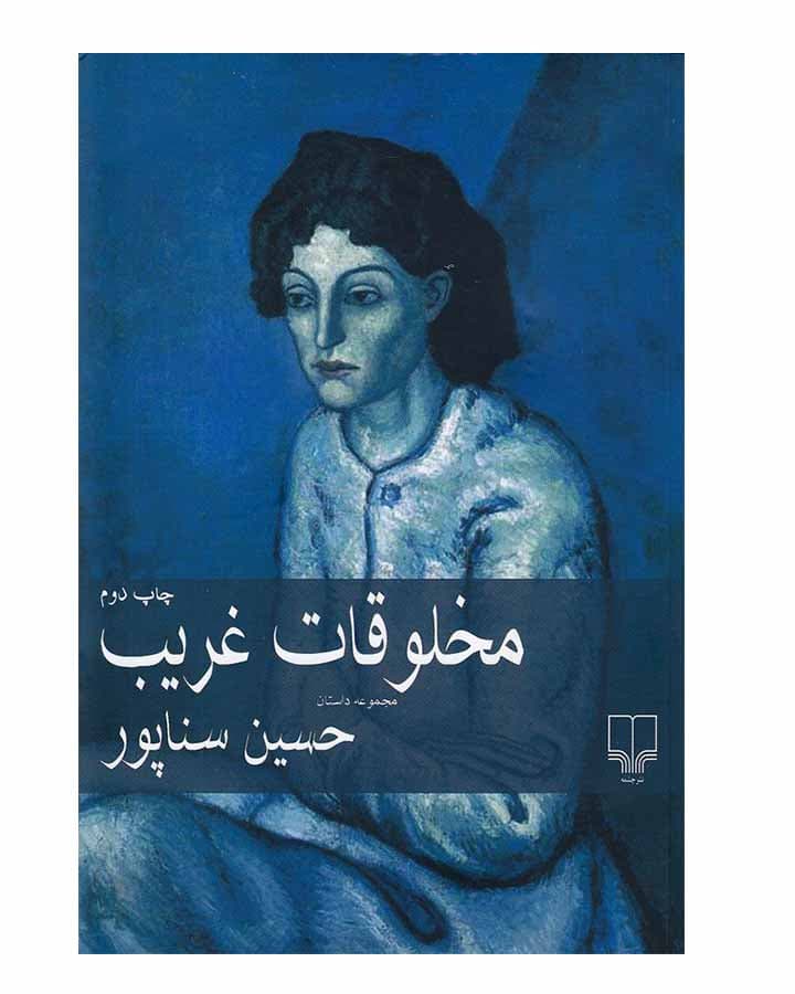 مخلوقات غريب اثر حسين سناپور — تصویر ۲