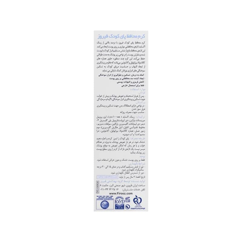 کرم محافظ پای کودک حاوی عصاره کالاندولا فیروز حجم 65 گرم — تصویر ۳