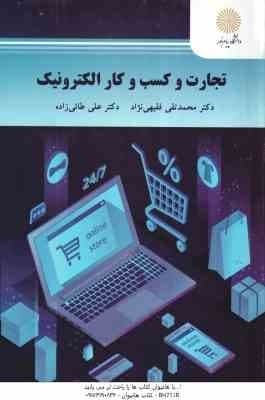 تجارت و کسب و کار الکترونیک ( محمد تقی فقیهی نژاد – علی طائی زاده )