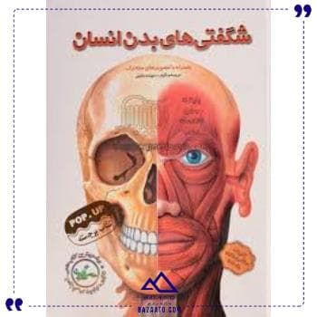 شگفتی های بدن انسان تولد
