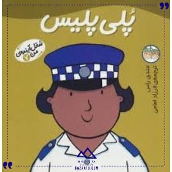 شغل آینده من 7 پلی پلیس افق