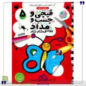 سری قیچی و چسب و مداد 5 عنوان ذکر