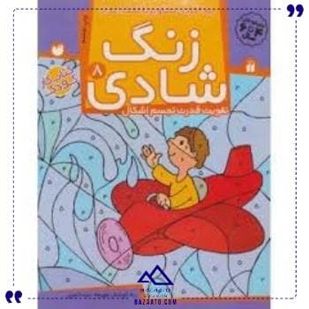 زنگ شادی 8 نشر ذکر — تصویر ۲