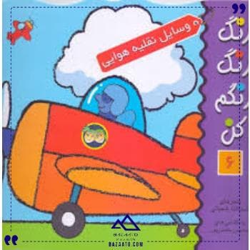 رنگ رنگ رنگم کن 6 نقلیه هوایی افق