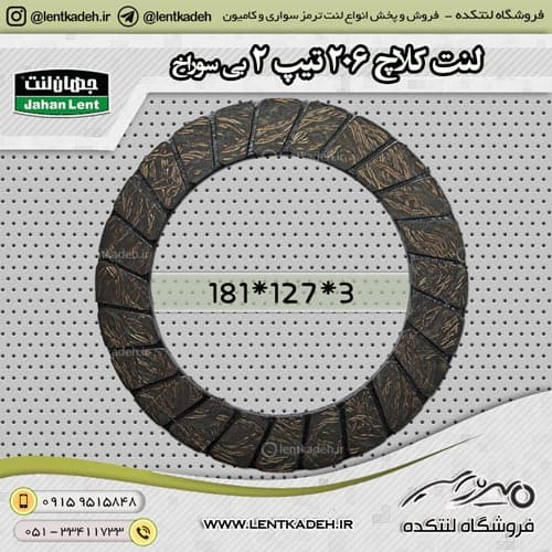لنت کلاچ پژو 206 تیپ 2 بی سوراخ جهانلنت