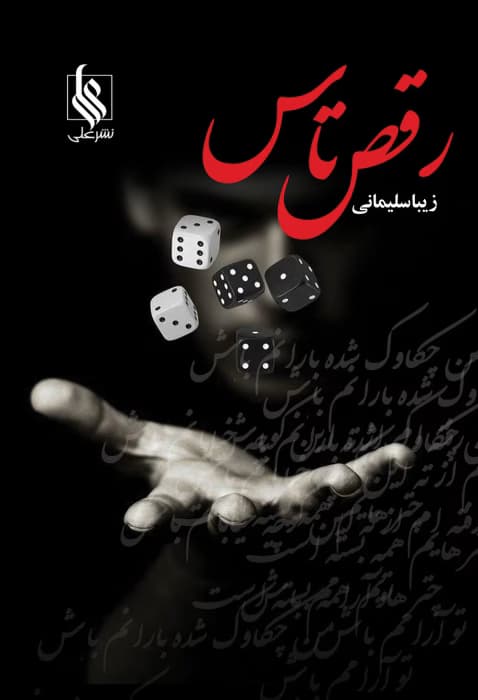 رمان رقص تاس اثر زیبا سلیمانی | دانلود | کتاب خوان
