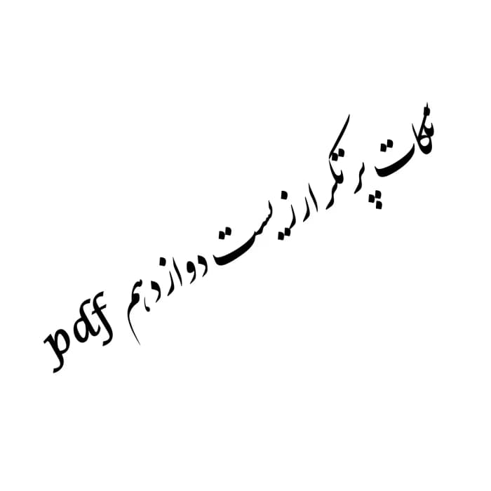 دانلودنکات پرتکرارزیست دوازدهم | دانلود | کتاب خوان