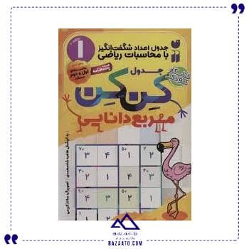 جدول کن کن 1 مربع دانایی کتاب کار