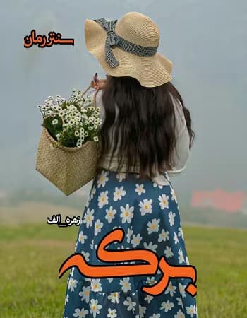 رمان برکه | دانلود | کتاب خوان — تصویر ۲