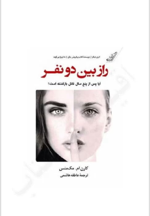رمان راز بین دو نفر جلد سوم اثر کارن ام. مکمنس | دانلود | کتاب خوان