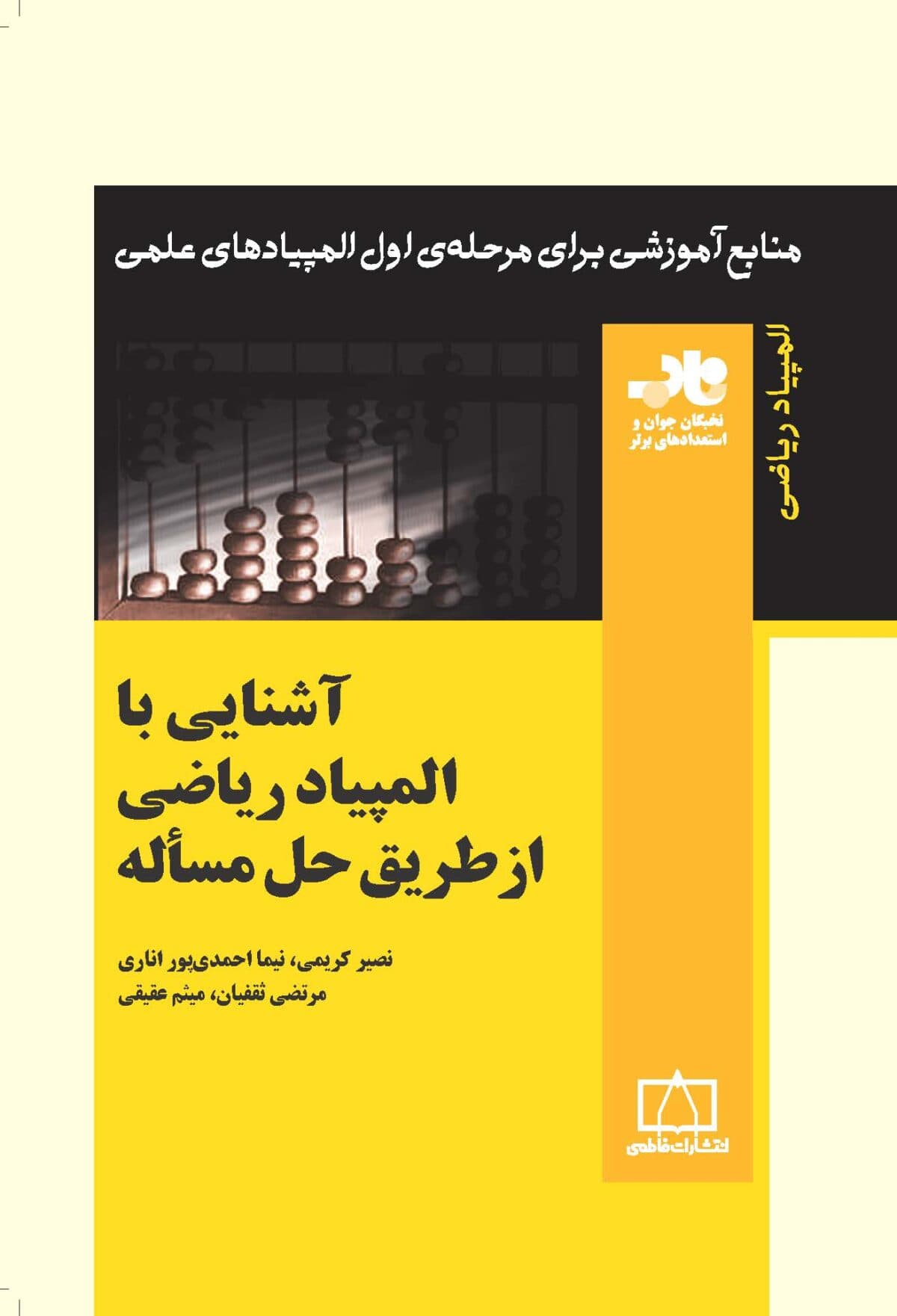 آشنایی با المپیاد ریاضی از طریق حل مسأله- مرتضی ثقفیان/ فاطمی