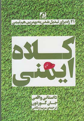 کتاب کلاه ایمنی اثر جان گوردون