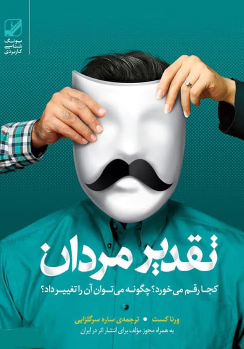 کتاب تقدیر مردان کجا رقم میخورد؟ اثر:ورنا کست | دانلود | کتاب خوان