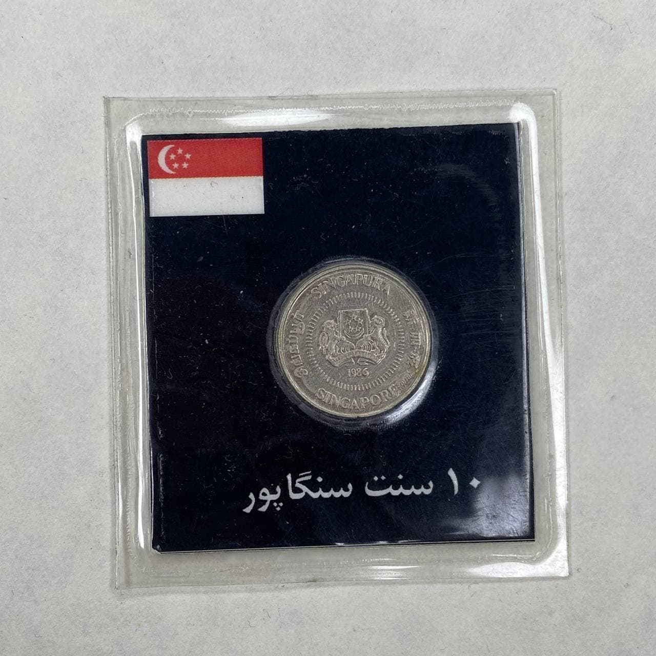 سکه ۱۰ سنت سنگاپور — تصویر ۲