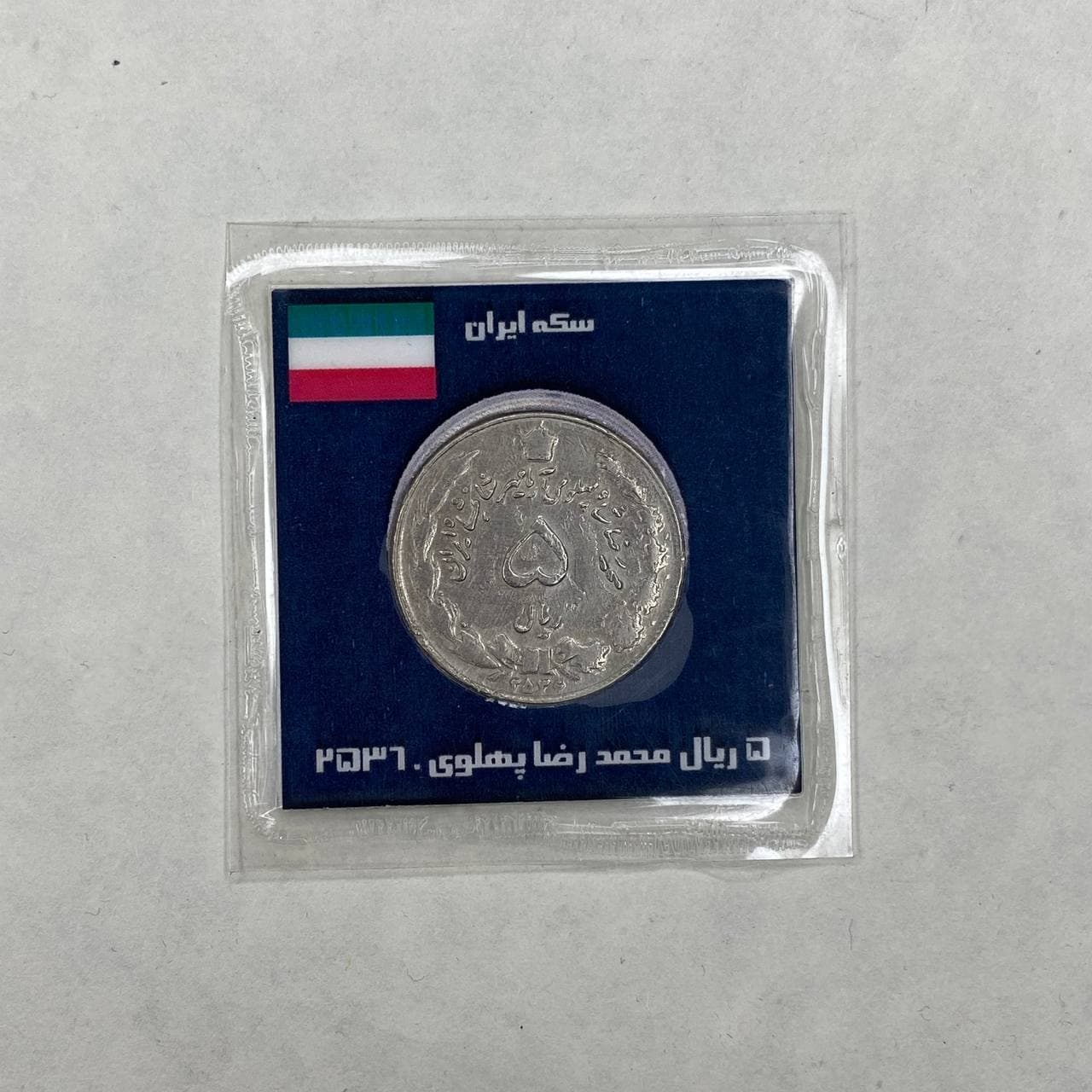 سکه ۵ ریال ۲۵۳۶