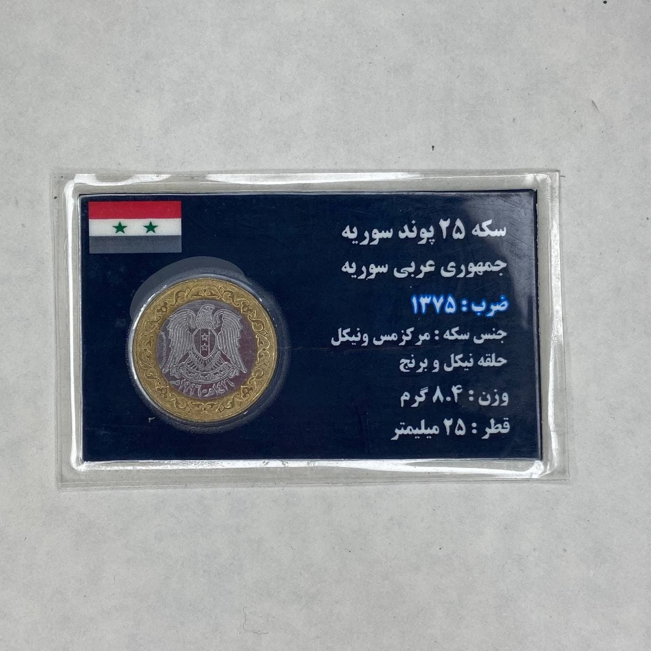 سکه ۲۵ پوند سوریه