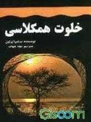خلوت همکلاسی اثر ساندرا براون | دانلود | کتاب خوان