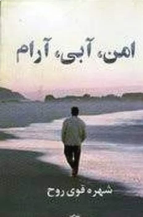 رمان امن، آبی ، آرام _ عاشقانه ای جدید و هیجانی | دانلود | کتاب خوان