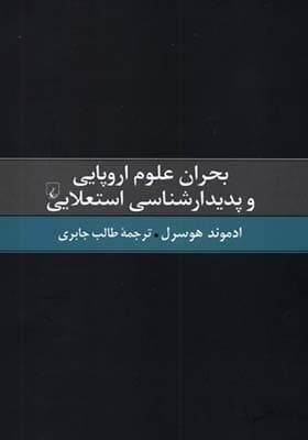 کتاب بحران علوم اروپایی و پدیدارشناسی استعلایی — تصویر ۲