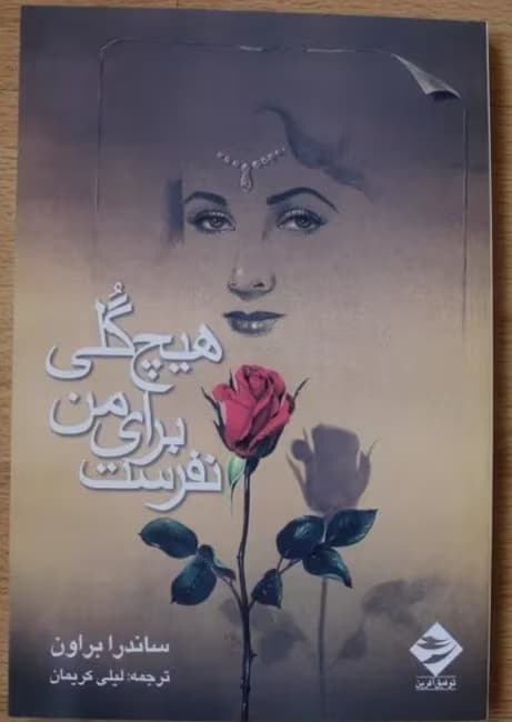 کتاب هیچ گلی برای من نفرست اثر ساندرا براون | دانلود | کتاب خوان